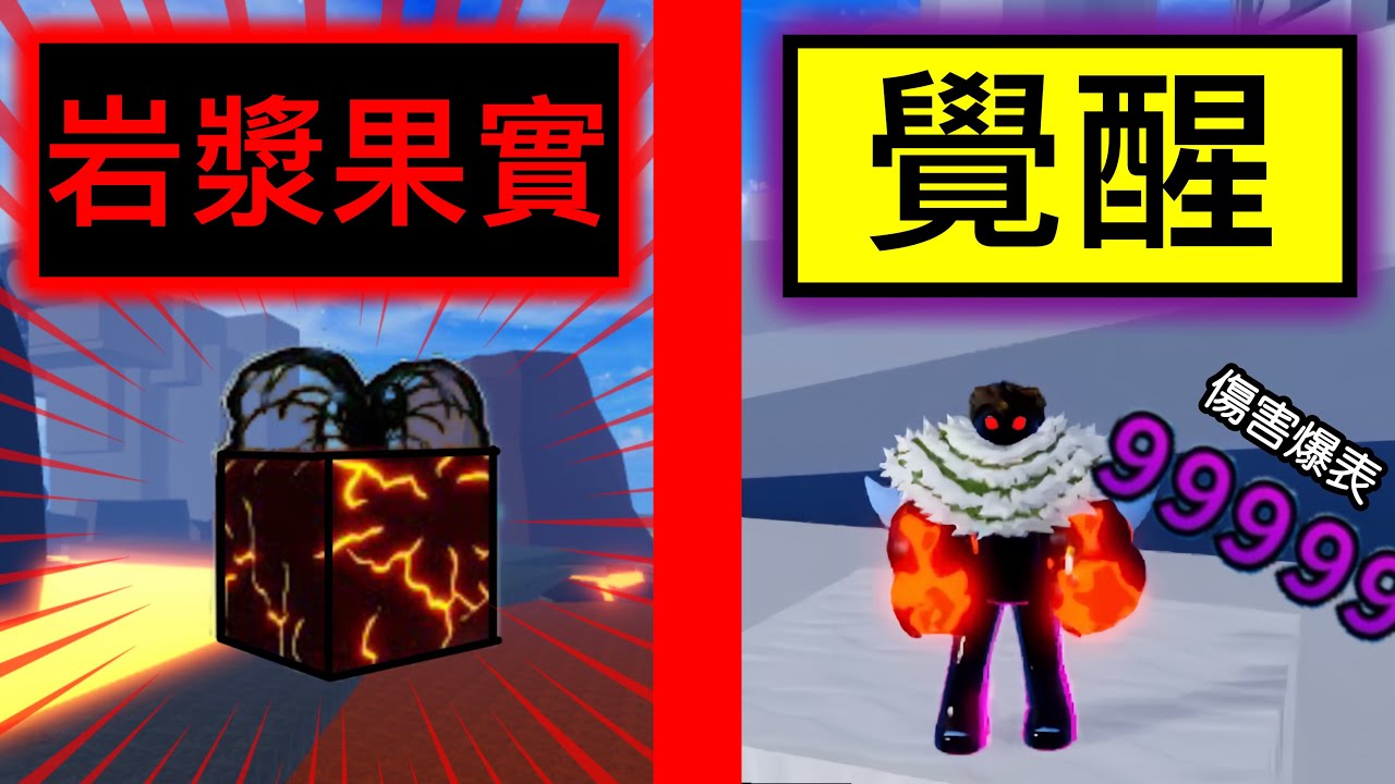 【Roblox】Blox Fruits | 岩漿果實覺醒!!又帥傷害又高的果實!!終於準備好可以漁人V4了!! | Roblox 海賊王【啾】