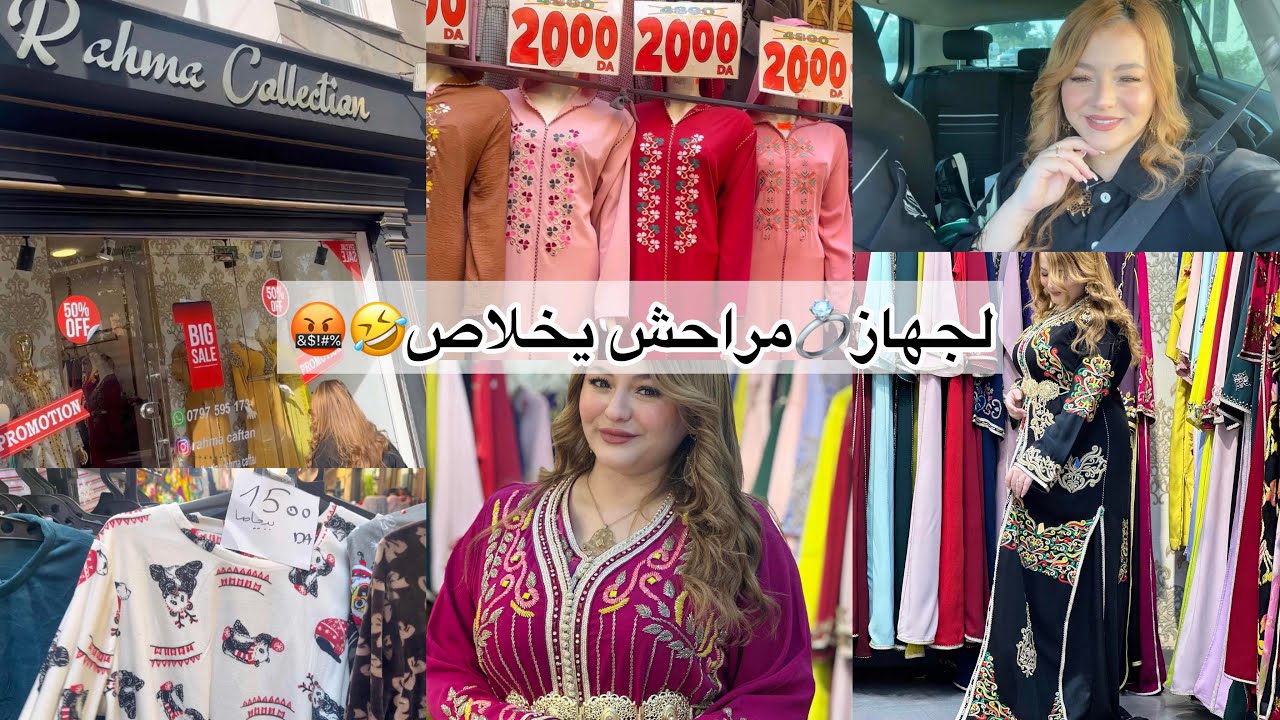 خرجت مع صحاباتي❤️ كشما نشري للجهاز 💍🔥 ديتكم معايا لولاية البليدة 🫢 الصولد راهو داير حالة 💸..