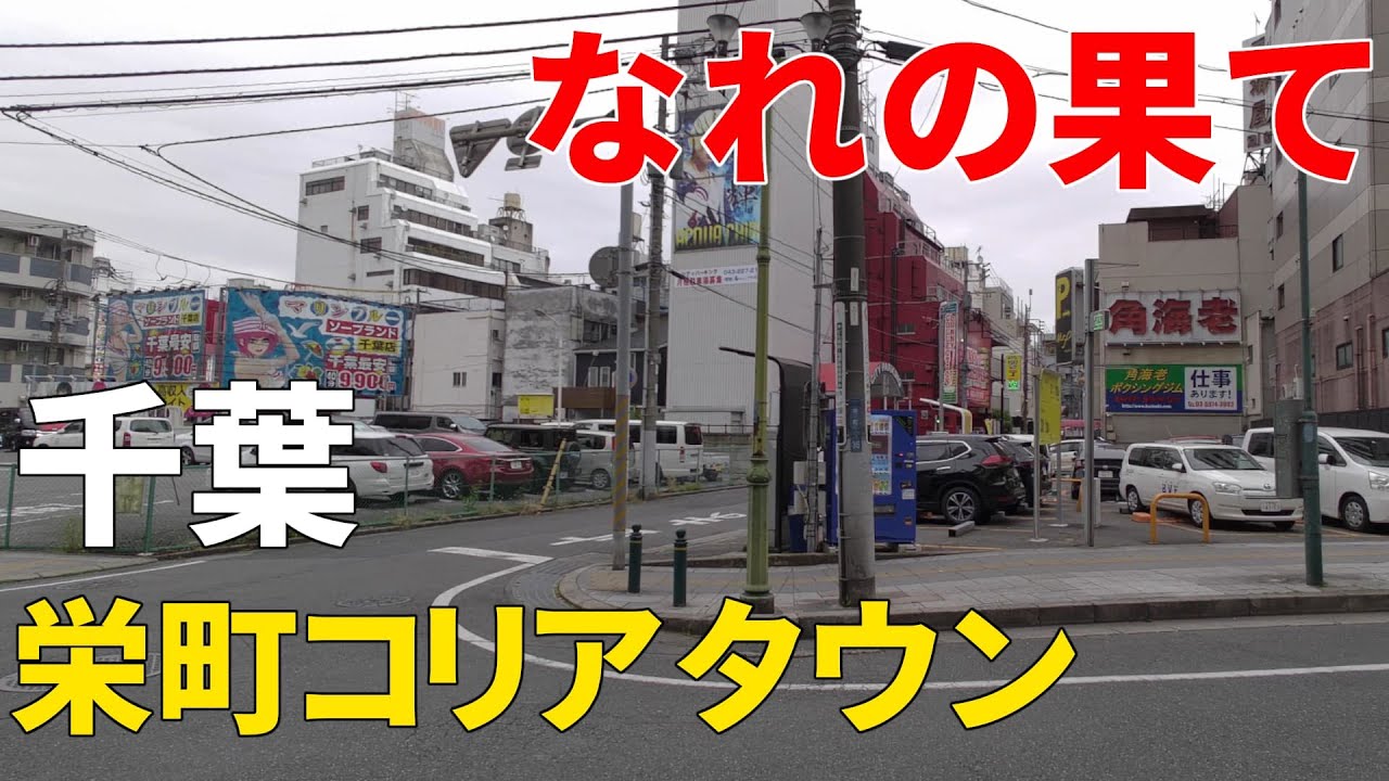 【国鉄千葉駅前のなれの果て】栄町コリアタウン Chiba Sakaecho Korea town