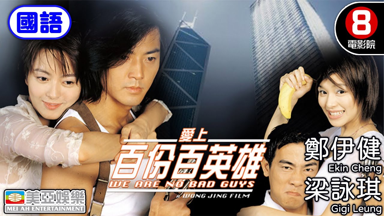 鄭伊健x梁詠琪 港產片｜愛上百份百英雄 (國語) We're No Bad Guys｜鄭伊健｜陳小春｜方中信｜梁詠琪｜徐若瑄｜國語中字｜8號電影院 HK Movie｜香港電影｜美亞