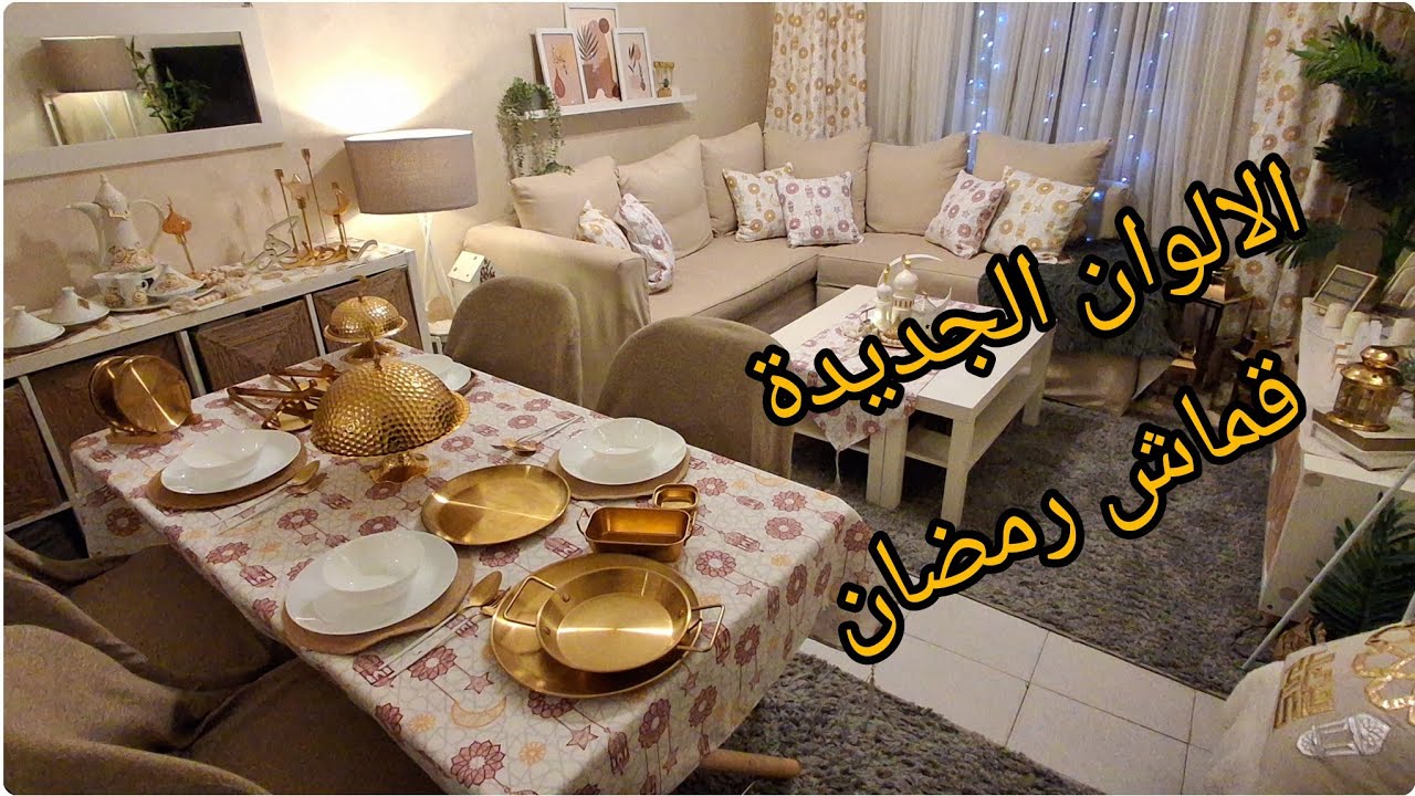 شغل رمضان الجديد تعالي شوفي اوردرات رمضان و الالوان الجديدة 