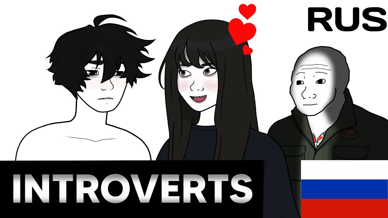 Красивые VS Некрасивые интроверты (Attractive VS Unattractive Introverts)