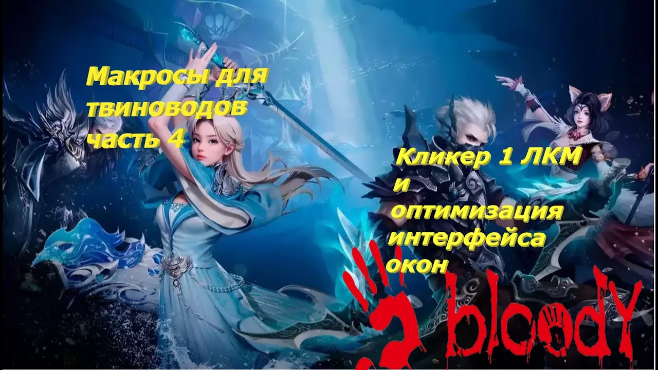 Кликер 1 лкм (квестокликер) и  оптимизация интерфейса окон в ПВ