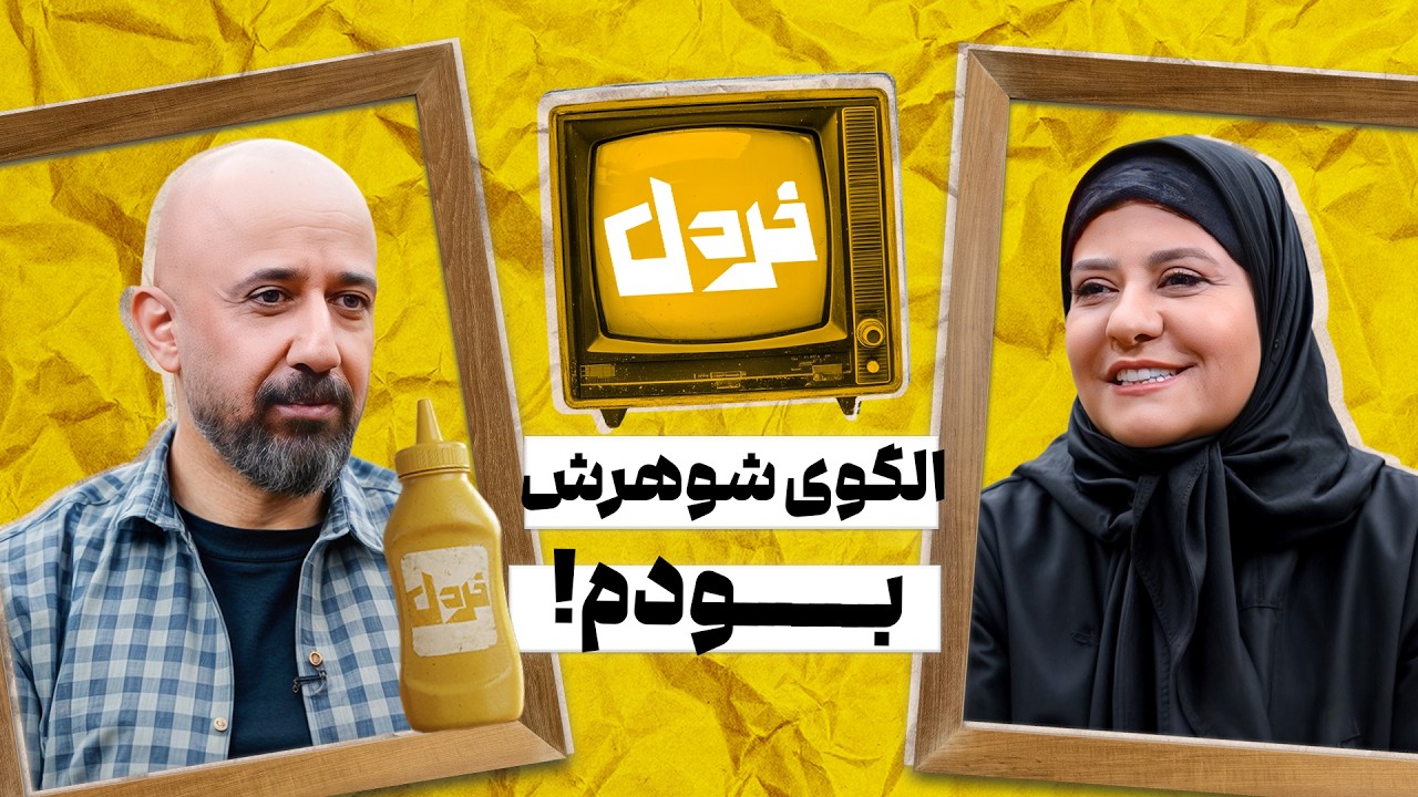 نمیخواست الگوی شوهرش باشم... | رابعه اسکویی  وعلی میرمیرانی در خردل