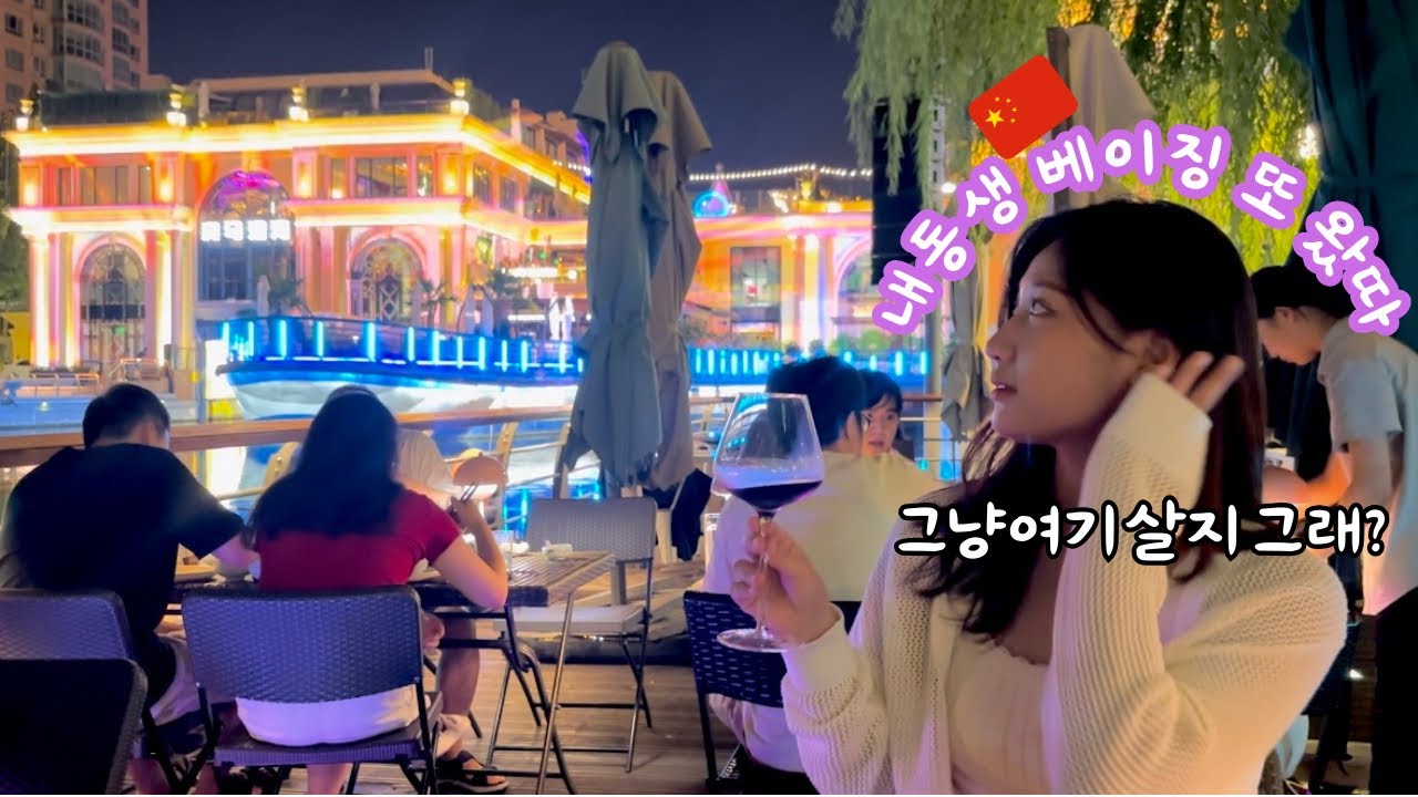 베이징Vlog | 계획 다 세워놓고, 첫날부터 여행은 커녕! 그냥 살아버리는 쁘이로그😜｜갑자기 Eric Chow 콘서트도 감ㅋㅋ | 즐거운 베이징살이💛