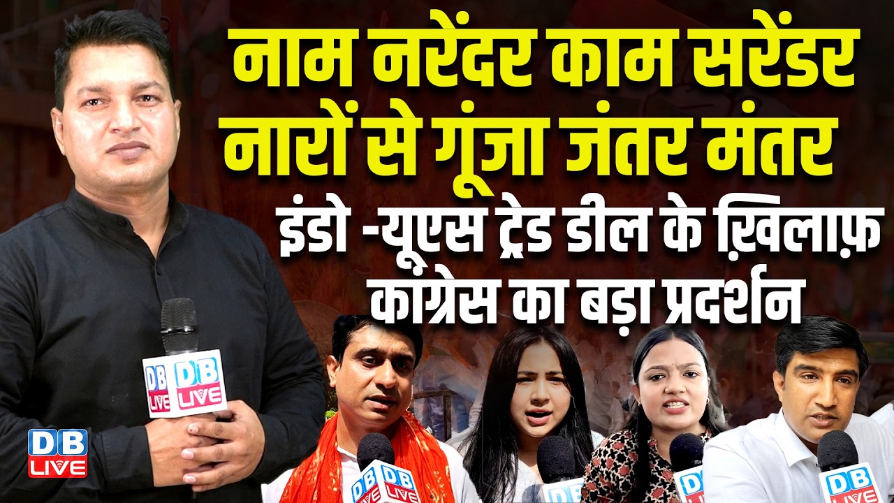 नाम नरेंदर काम सरेंडर नारों से गूंजा जंतर मंतर इंडो-यूएस ट्रेड डील के ख़िलाफ़ कांग्रेस का बड़ा प्रदर्शन