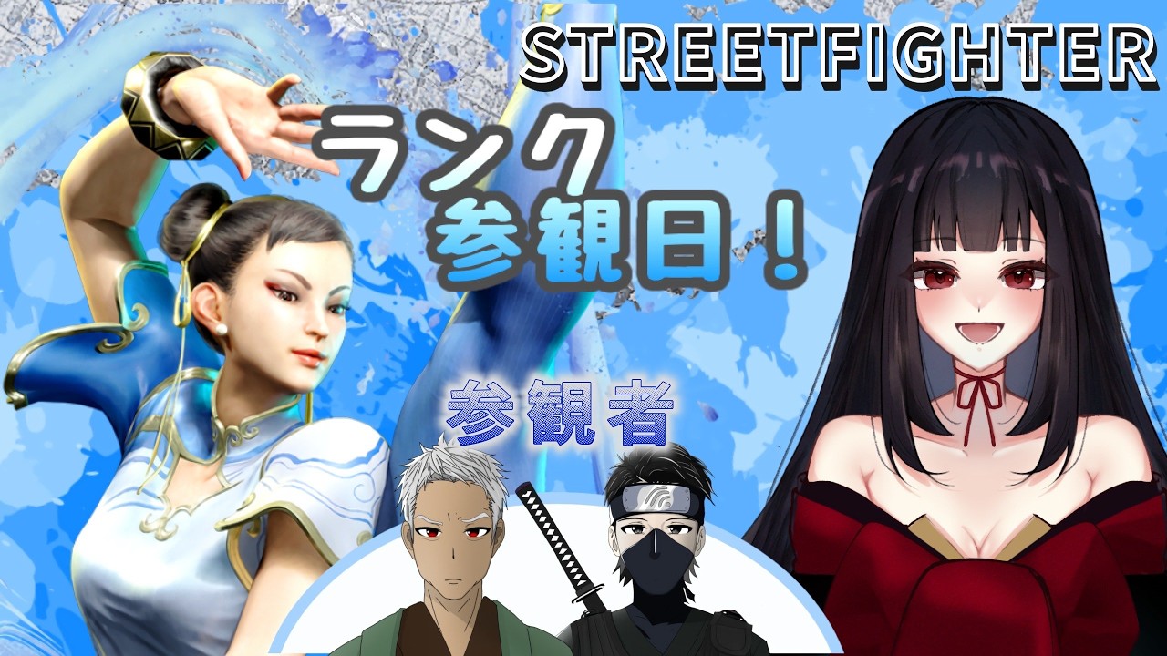 【SF6】春麗ちゃんと行く、お久しぶりのスト6ランク！今日はなんと参観日！？#SF6 #ストリートファイター6 【Kasumino/Capsule】