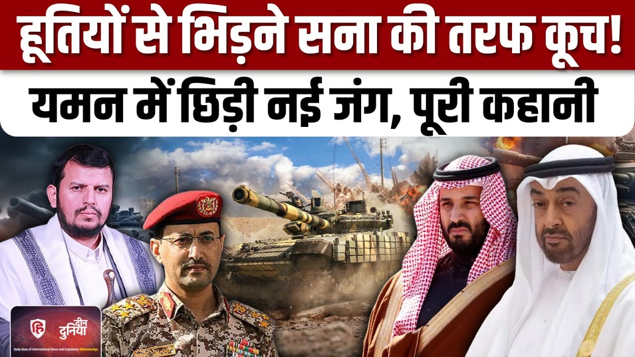 Yemen UAE vs Saudi Conflict: जंग का मैदान बना यमन, हूती से लड़ने कौन निकाला? | MBS | Iran