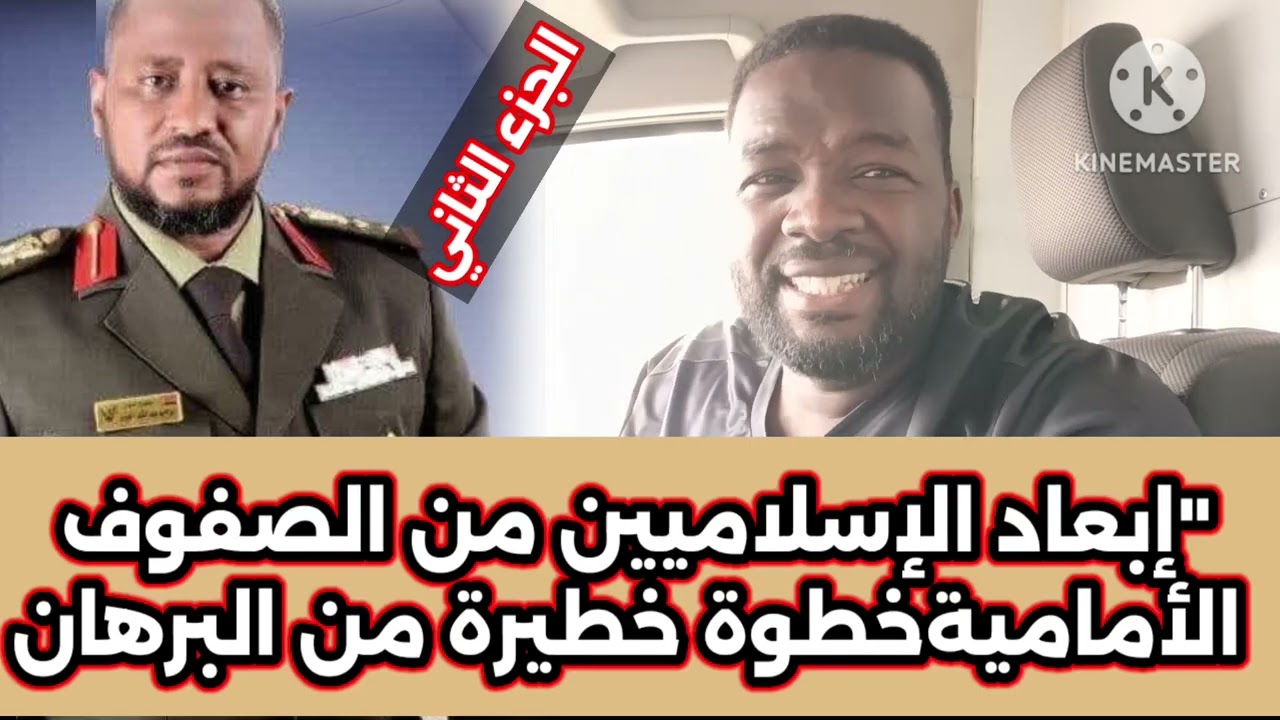 ابوافنان//زلزال داخل المؤسسة العسكرية&hellip; البرهان يقصي رجال الإسلاميين من الجيش