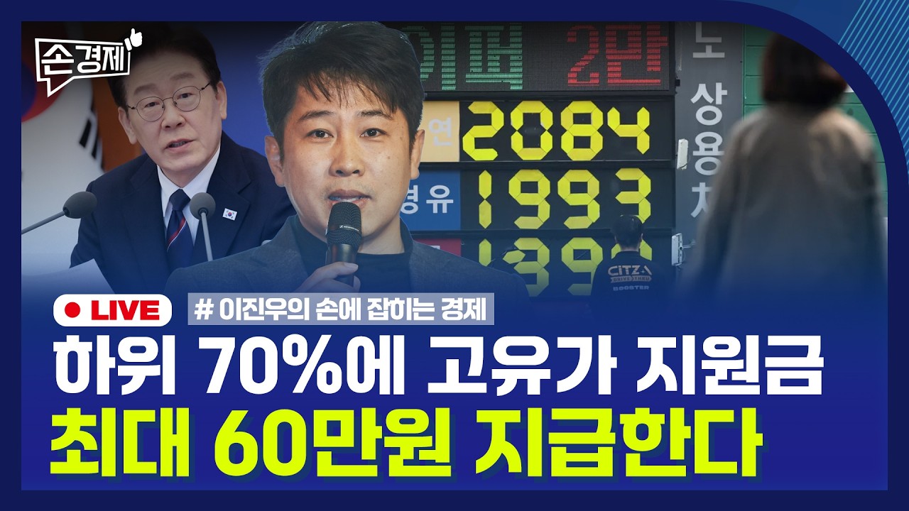 [손경제] 공정위 전속고발권 | 환율 | 고유가 피해지원금 | 긴급재정명령 | 20260401(수)