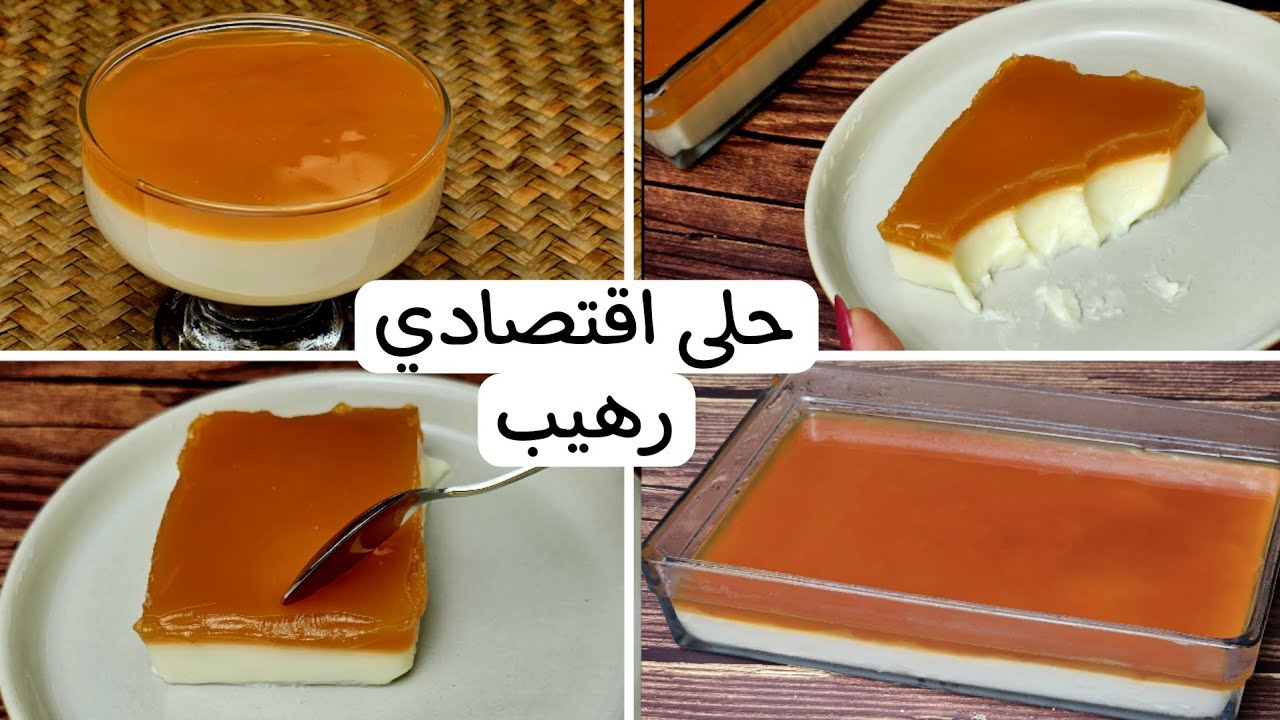 اطيب حلى اقتصادي طعمه وقوامه ولاغلطة. بمكونات كلها في البيت بدون بيض ولافرن ولاكريمة