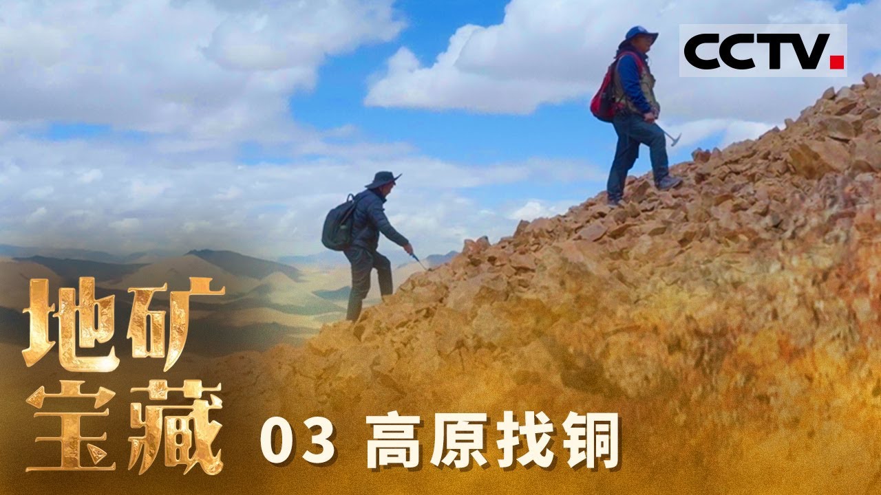 《自然中国之地矿宝藏》03 高原找铜：在世界屋脊&ldquo;开盲盒&rdquo; 打开的是高原山石 翻出来的是千万吨级的资源底气【CCTV纪录】