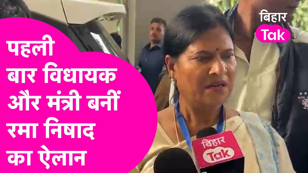 Rama Nishad Interview: पहली बार MLA और पहली बार मंत्री बनीं रमा निषाद !| Bihar Tak