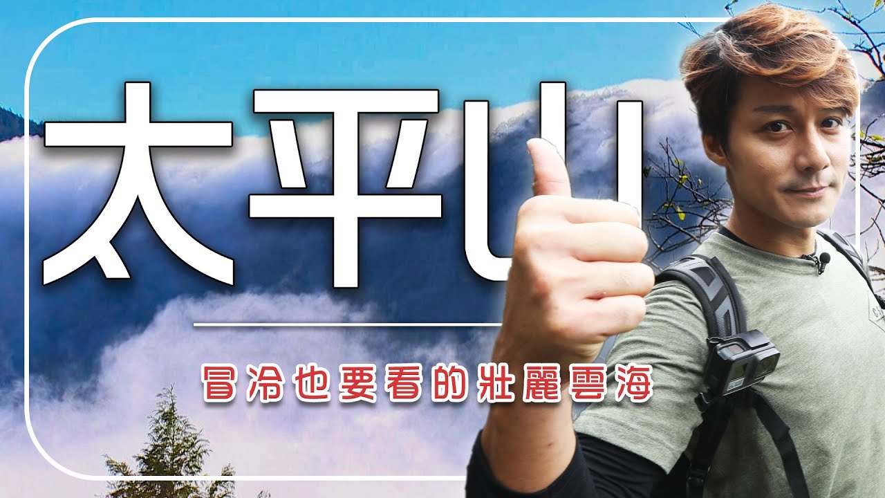 太平山解封首日出大景！雲瀑翻湧、仙氣奔騰 廖科溢冒冷上山大呼值回票價｜宜蘭／太平山｜#廖科溢
