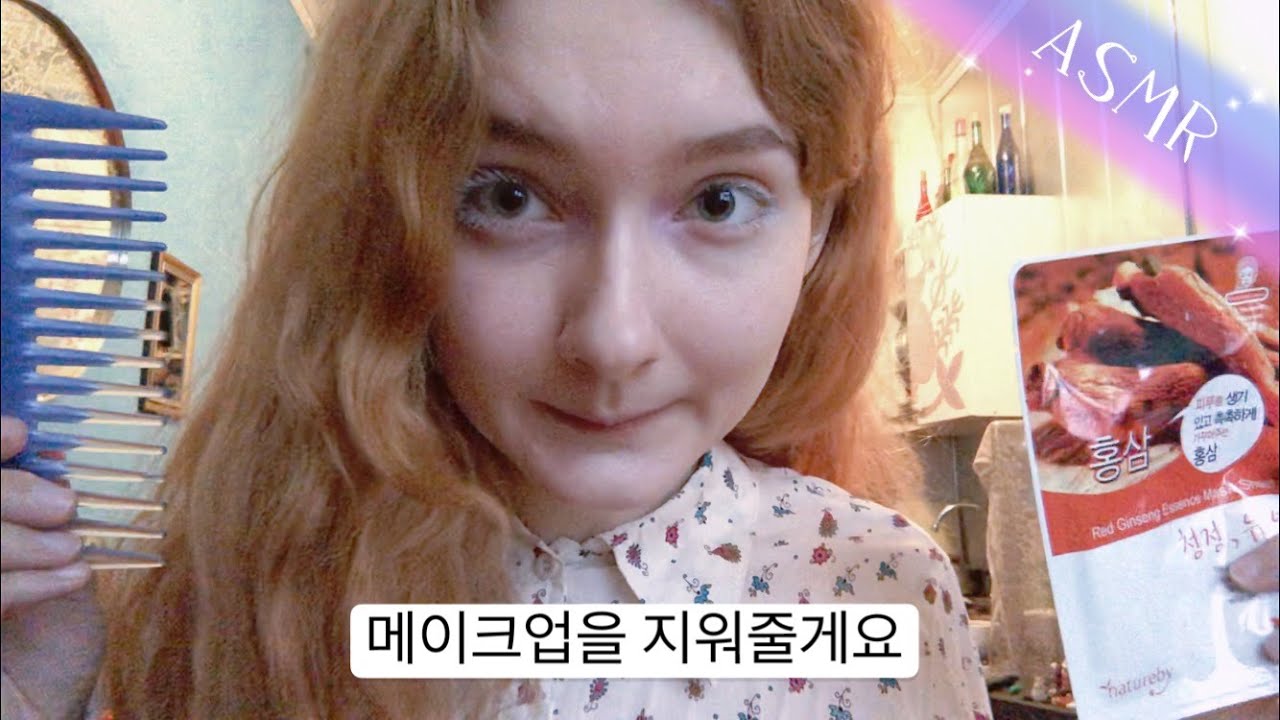 한국어 ASMR 친구가 메이크업을 지워줄게요 💖 스킨케어 🌸 머리 빗어주기 롤플레이