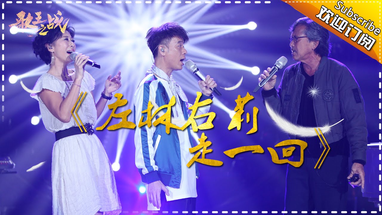 【歌王之战】李克勤《左林右莉走一回》我是歌手第四季第13期 帮唱单曲纯享20160408 I AM A SINGER 4 【官方超清版】