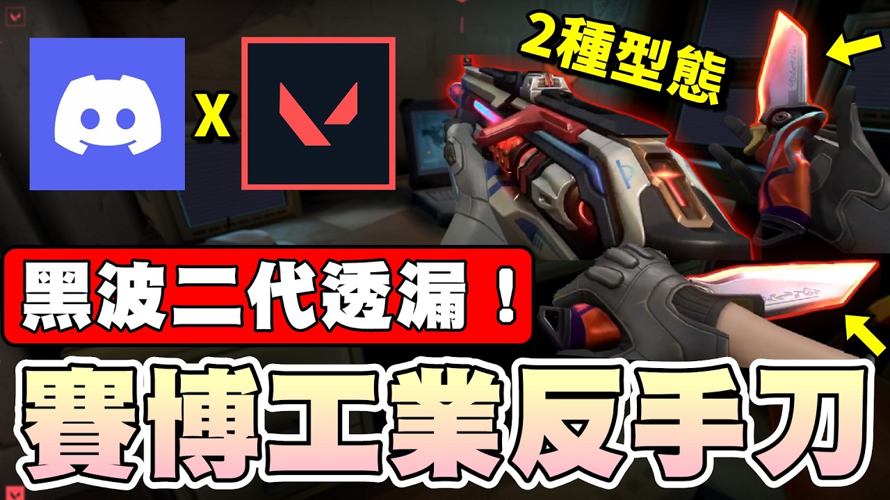 【乖兒子】兩種型態的小刀！黑波2.0預告！DC和特戰合體！｜特戰英豪｜ Valorant｜12.06更新報｜幻光星軌 Holo Meridian