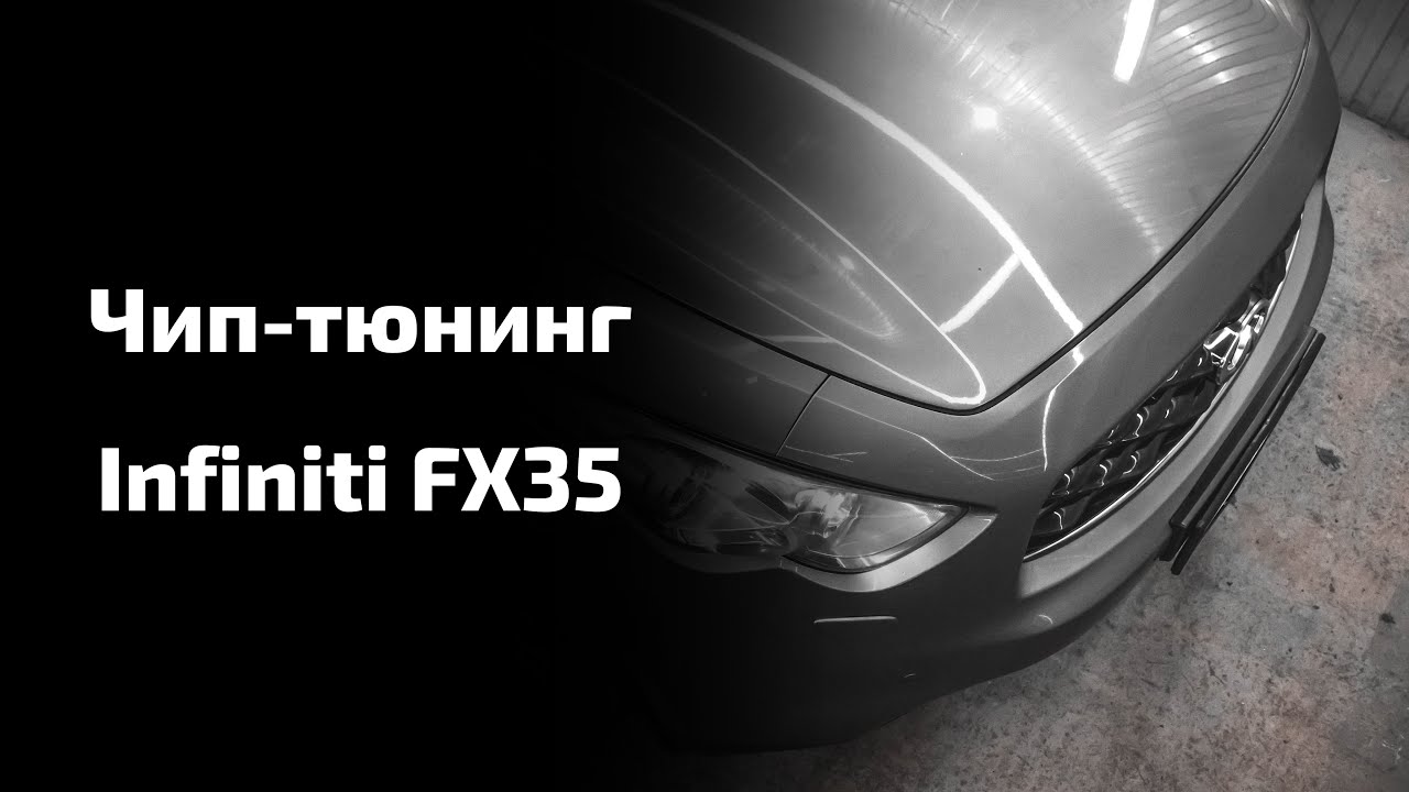 Чип тюнинг Infiniti FX35 II
