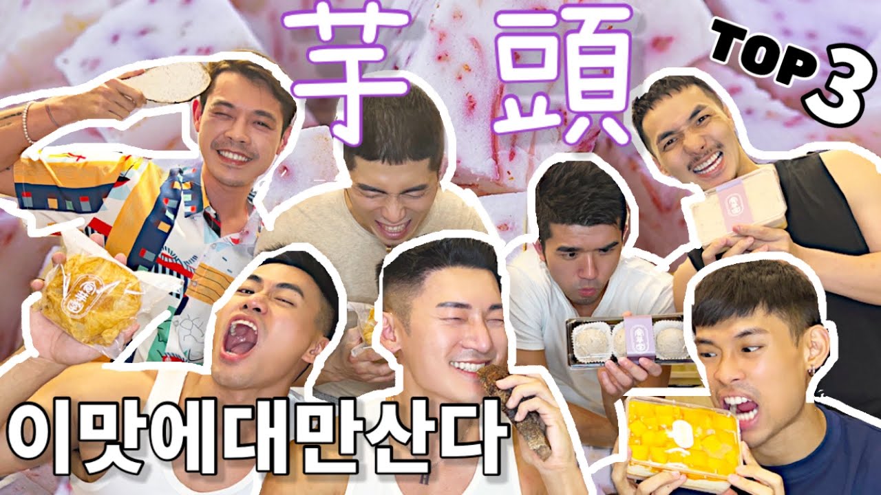 韓國男愛吃芋頭！網友推薦台北三家芋頭蛋糕 ｜芋頭問答遊戲！答錯變漂亮！