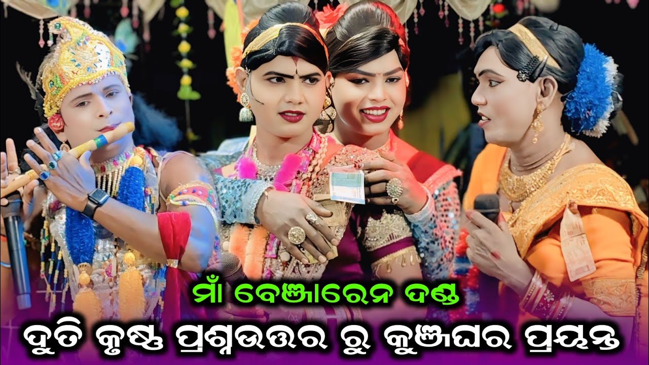 ଦୁତି କୃଷ୍ଣ ପ୍ରଶ୍ନଉତ୍ତର ରୁ କୁଞ୍ଜଘର ପ୍ରୟନ୍ତ ବେଞ୍ଜାରେନ ଦଣ୍ଡ #Benjaren Danda Full Video