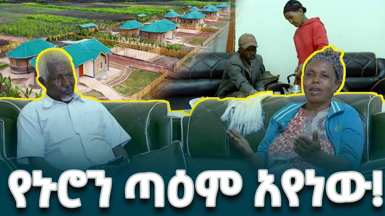 የገጠር ኮሪደር መኖሪያ ቤት ከቀድሞ ኑሮ አኳያ የሰማይና ምድር ነው ልዩነቱ - የገጠር ኮሪደር ተጠቃሚ  ነዋሪዎች በሀዲያ ዞን @EthiopianNewsAgency