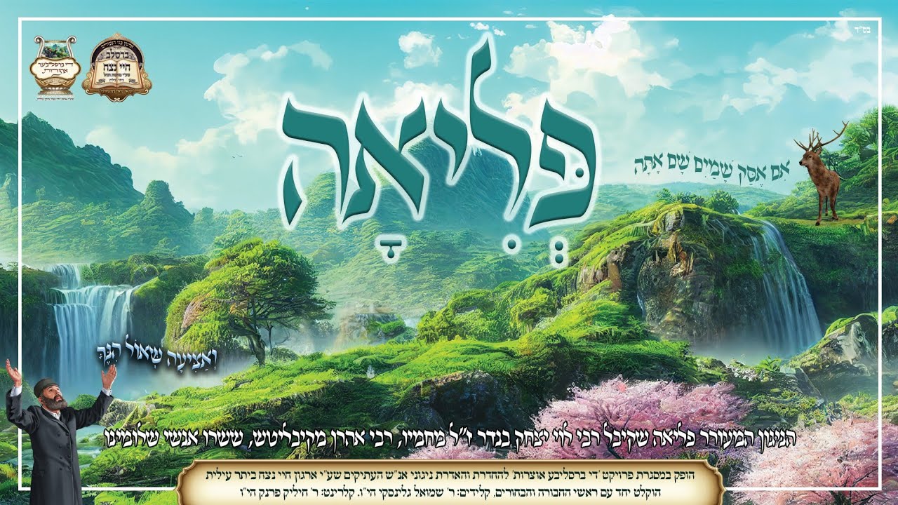 פליאה | ניגון עתיק - ברסלב  | חבורת חיי נצח - ביתר & חיליק פרנק (פרויקט 'די ברסלבע'ר אוצרות')