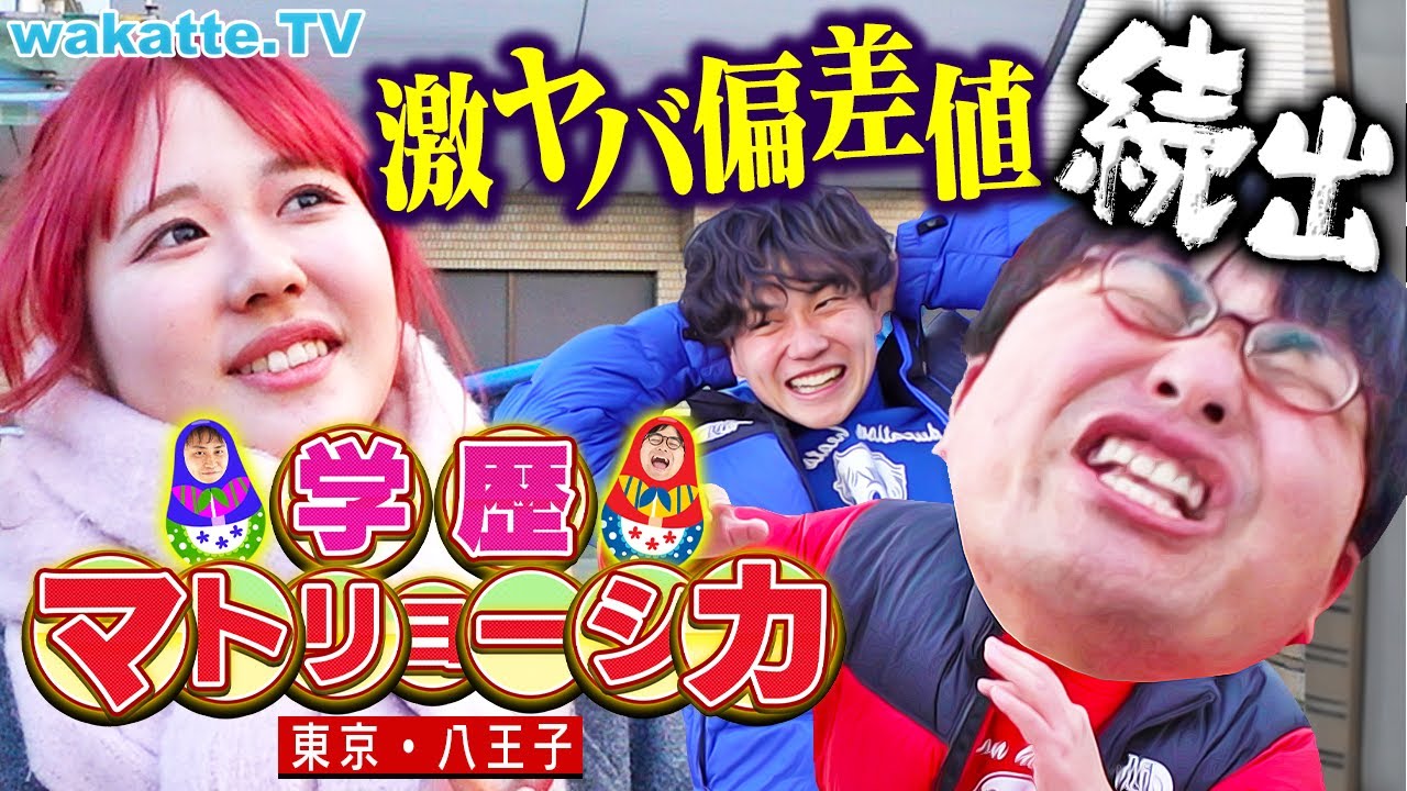 【まさかの】とんでもない展開で大混乱！ベッドタウン八王子で学歴マトリョーシカ！【wakatte TV】#1190