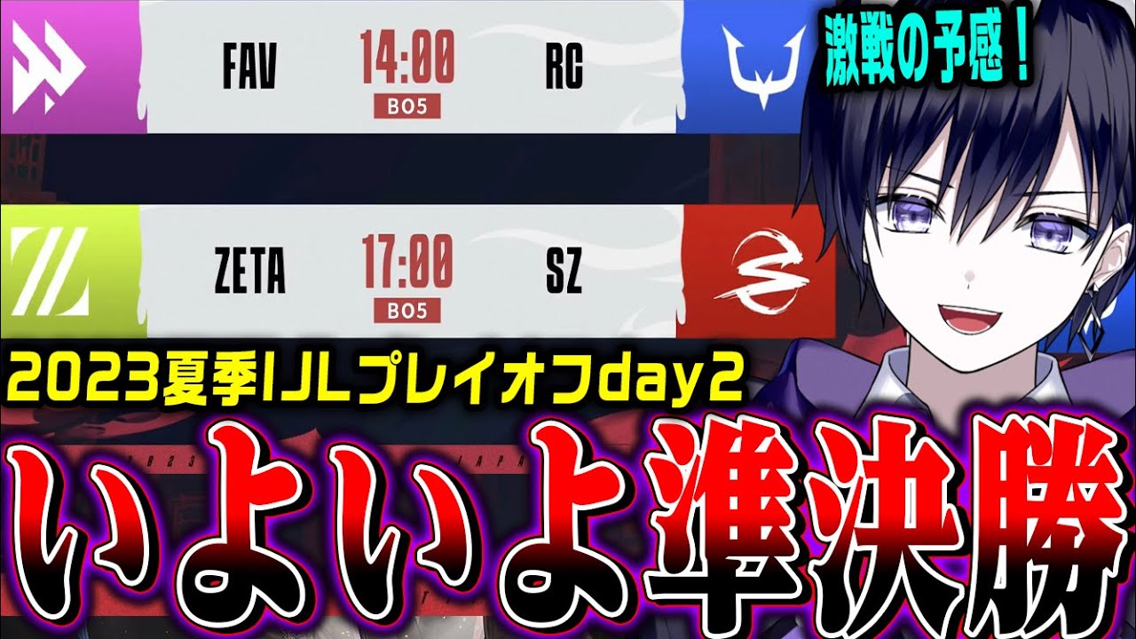 【第五人格】夏季IJLプレイオフ！毎回神試合になるZETA vs SZ今回はどうなる？？？FAV vs RCどちらかが敗退…【公認ミラー】