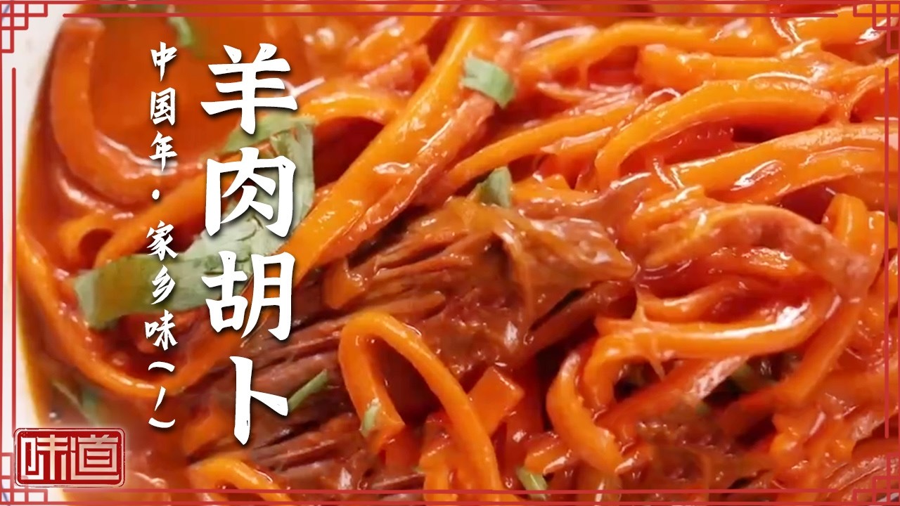 《味道》欢天喜地庆团圆 热热闹闹品美食 当地过节必吃的美味 不容错过！羊肉胡卜 擂米茶 九大簋 20260212 ——中国年·家乡味（1）丨美食中国 Tasty China