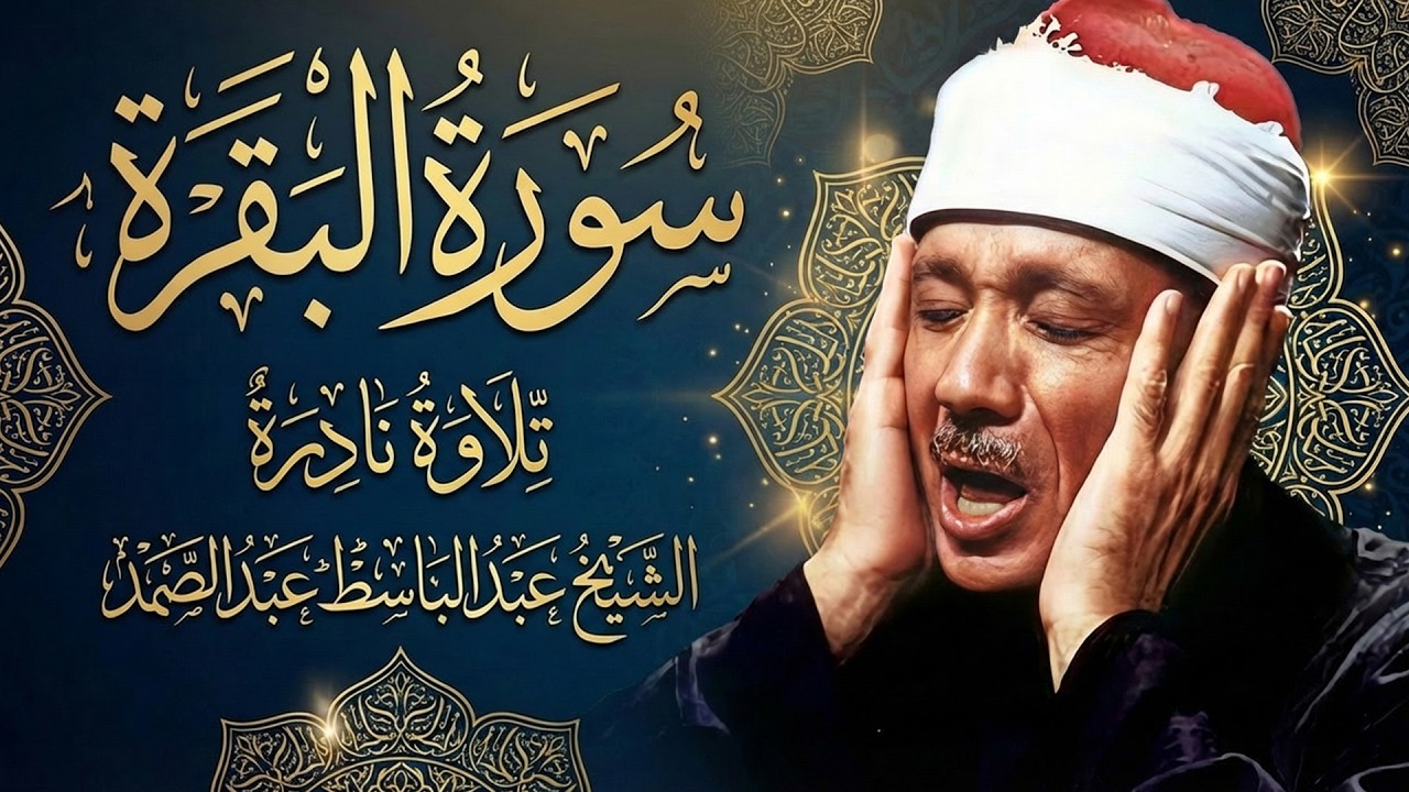 سورة البقرة تلاوة خاشعة تطرد الشيطان وتملأ القلب طمأنينة الشيخ عبدالباسط عبدالصمد Surat Al-Baqarah