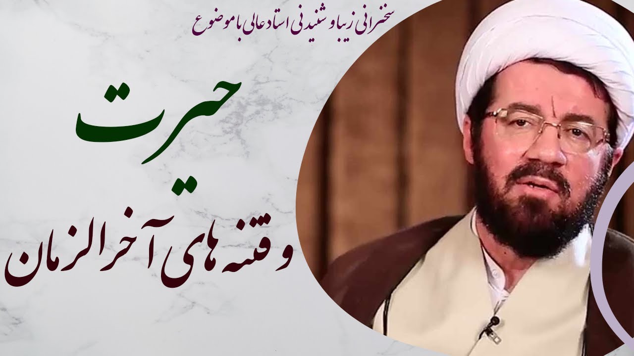 استاد عالی| سخنرانی زیبا و شنیدنی با موضوع حیرت و فتنه های آخر الزمان