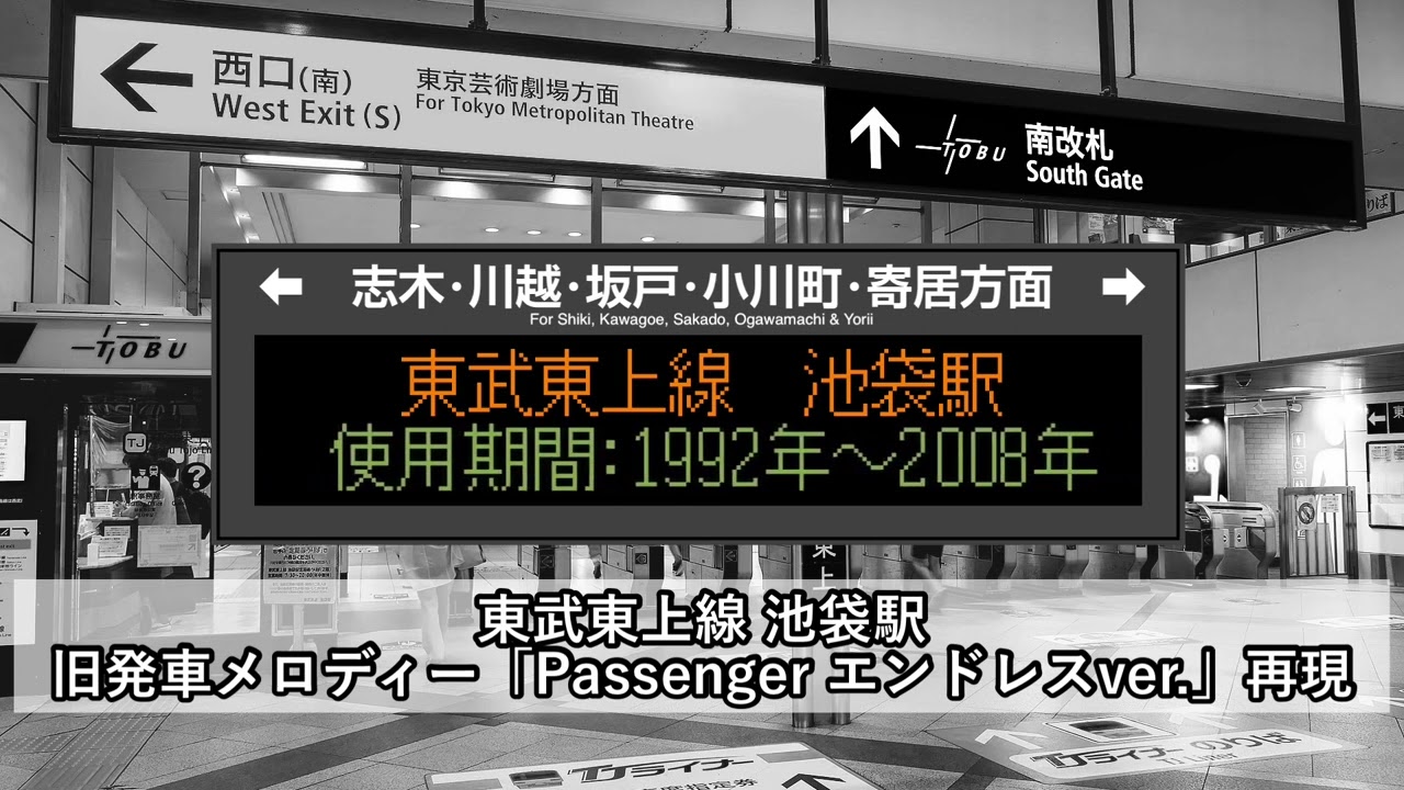 東武東上線 池袋駅 旧発車メロディー「Passenger エンドレスver.」再現(音源より)