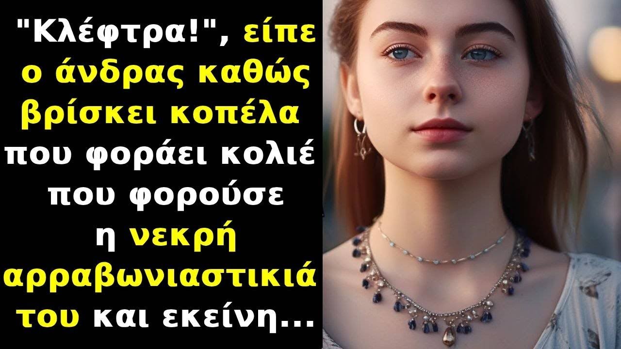 Κλέφτρα! , είπε ο άνδρας καθώς βρίσκει κοπέλα να φορά κολιέ που φορούσε η νεκρή αρραβωνιαστικιά του