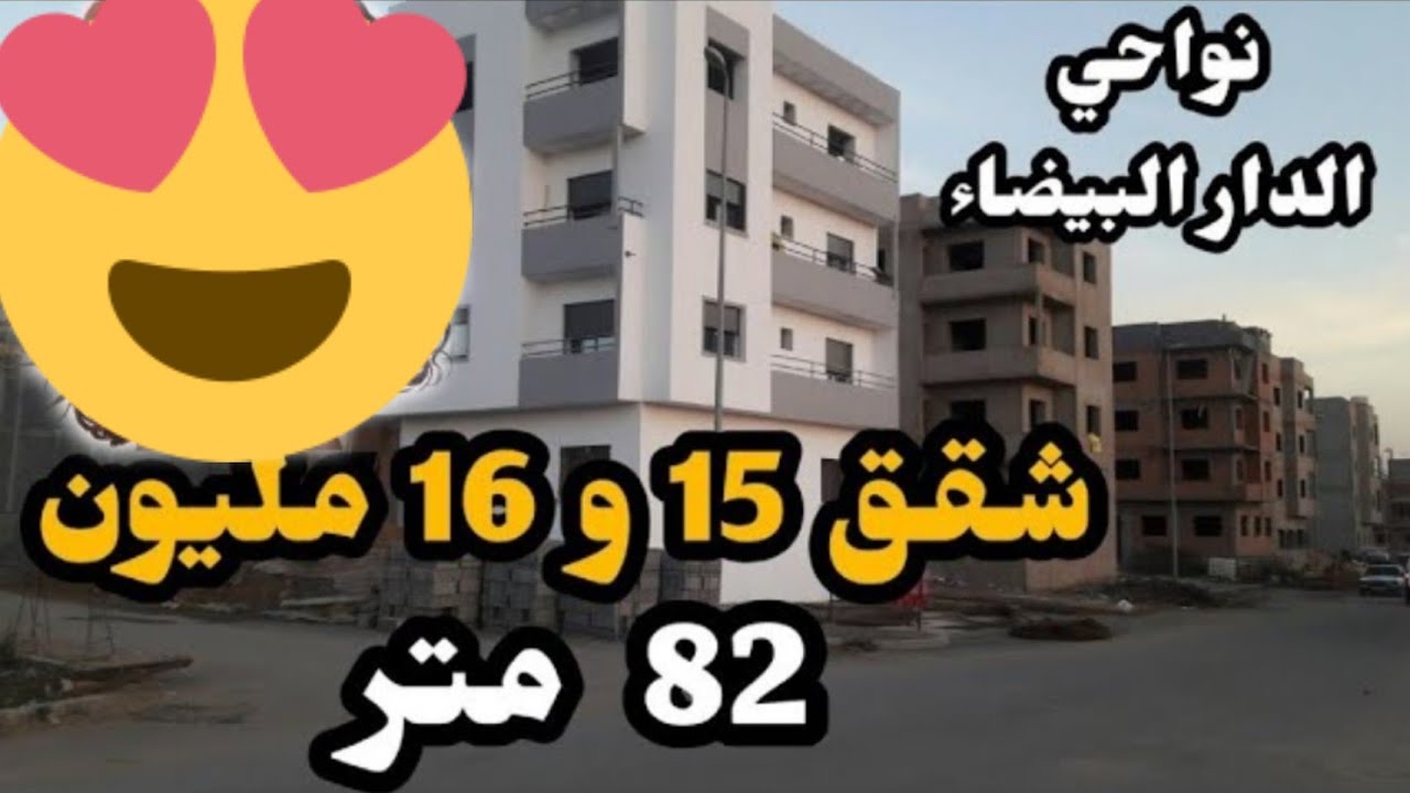 مشروع الرياض سيدي حجاج واد حصار / شقق ما بين 15 و 18 مليون / نواحي الدار البيضاء