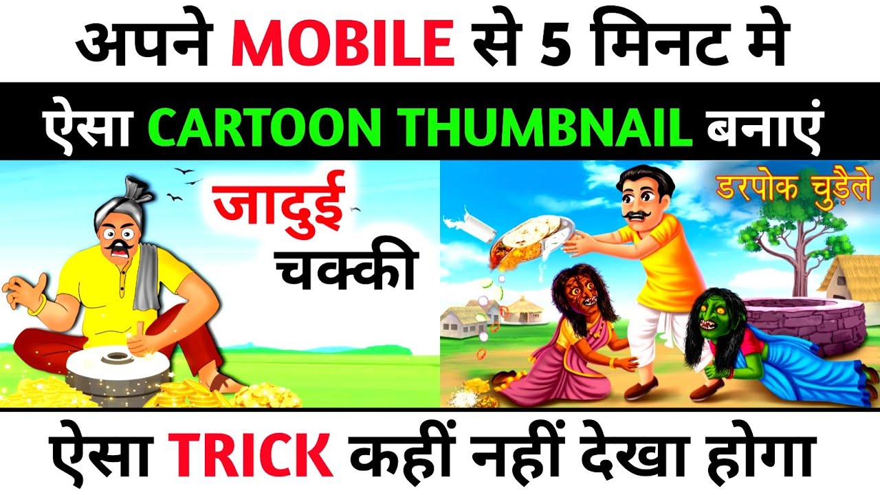Cartoon Video Ka Thumbnail Kaise Banaye | How To Make Thumbnail For Cartoon Video |