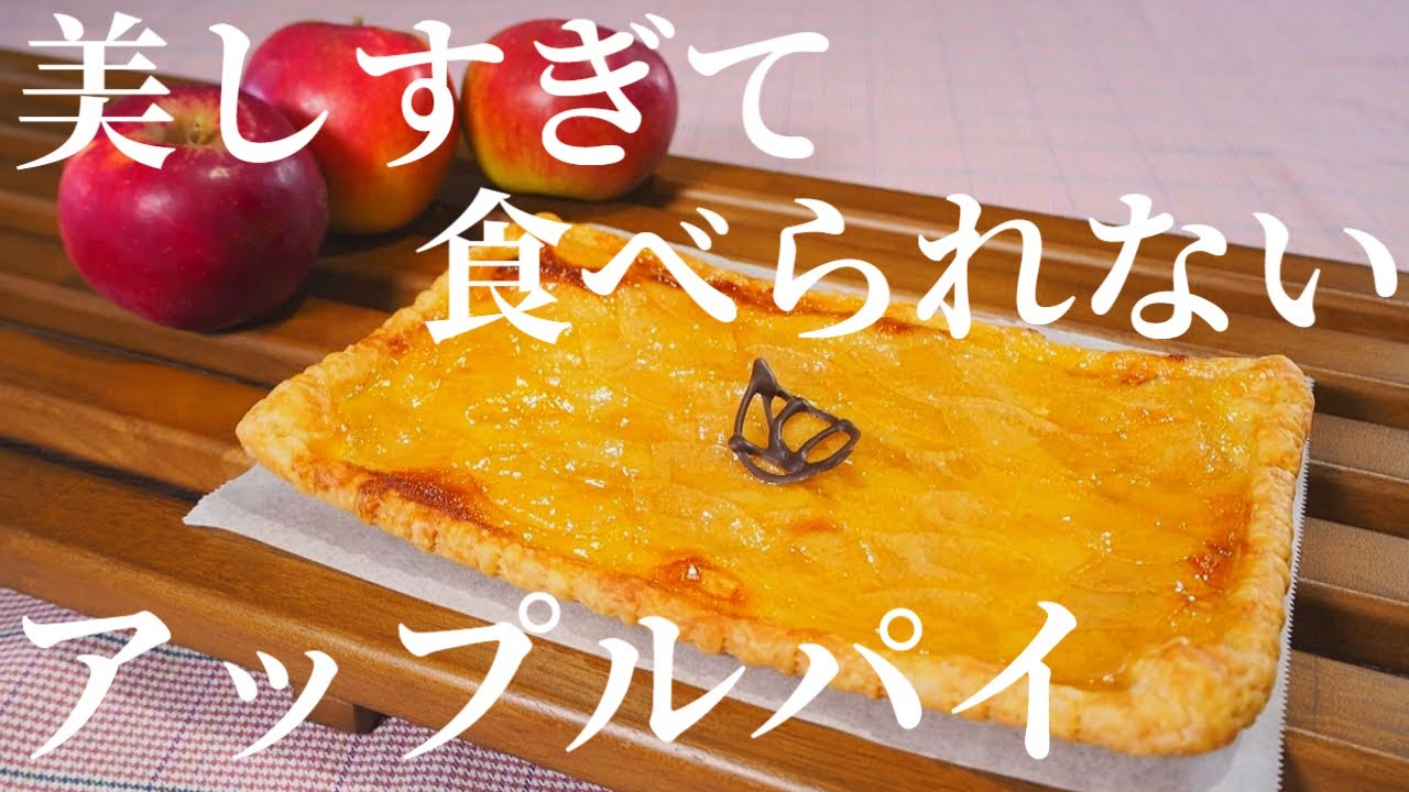 【魅惑のおやつ】営業は週２日！美しすぎて食べられない「金色のアップルパイ」【アップ！特集】