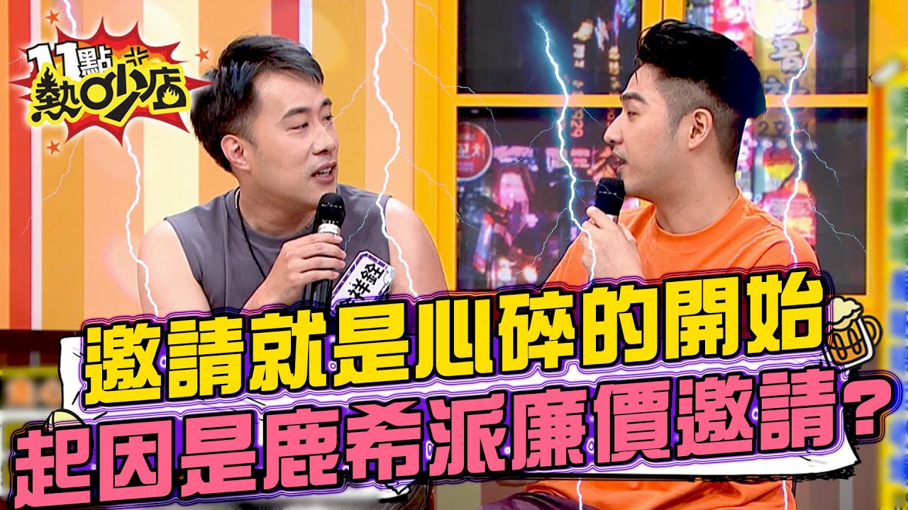 鹿希派認余祥銓是「星二代戰友」！直播邀約被開天價大走心？#11點熱吵店 20250529 拆條精華篇｜#鹿希派 #余祥銓 #甄莉 #甄詒