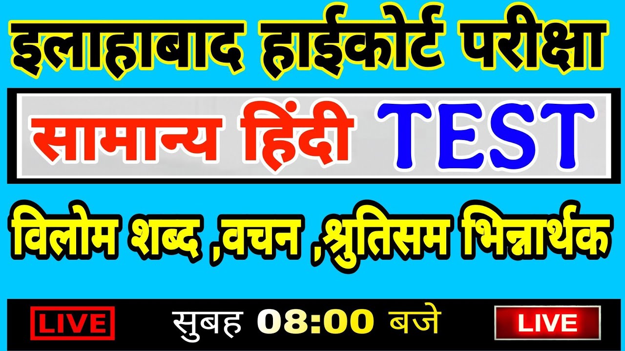 Allahabad High Court Exam 2025 | High Court Hindi हाईकोर्ट हिंदी ,विलोम शब्द,वचन,श्रुतिसम भिन्नार्थक