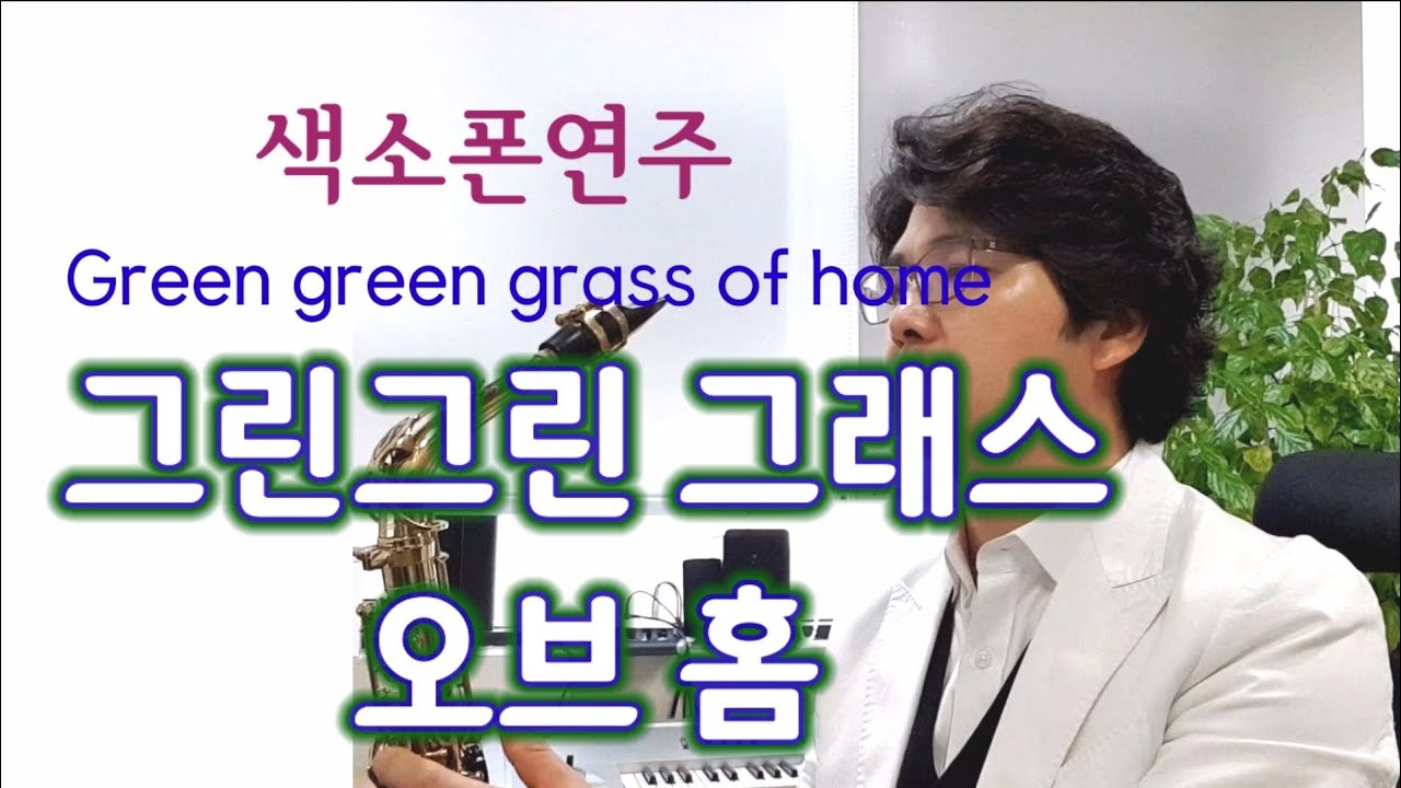 Green green grass of home (Tom Jones) (테너) 고향의푸른잔디-조영남 색소폰연주 안태건