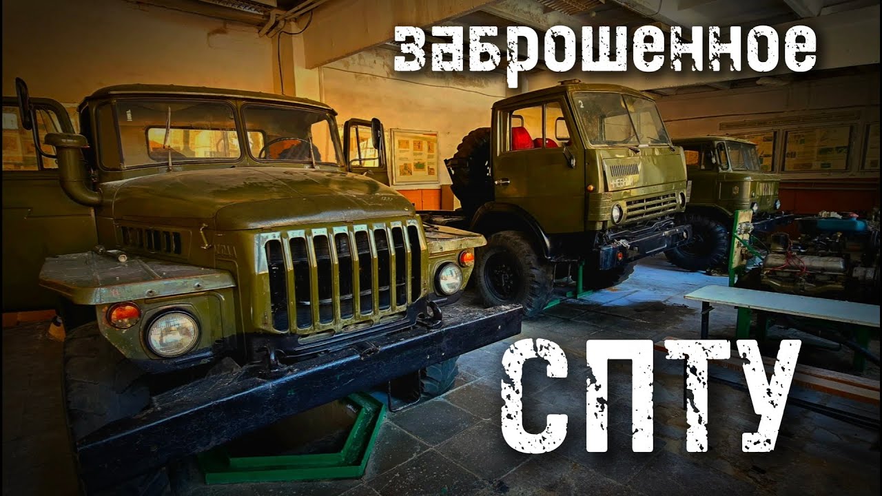 заброшенное ТРАКТОРНОЕ училище ГАЗ 66 камаз УРАЛ т-150 к-700 ДТ-75