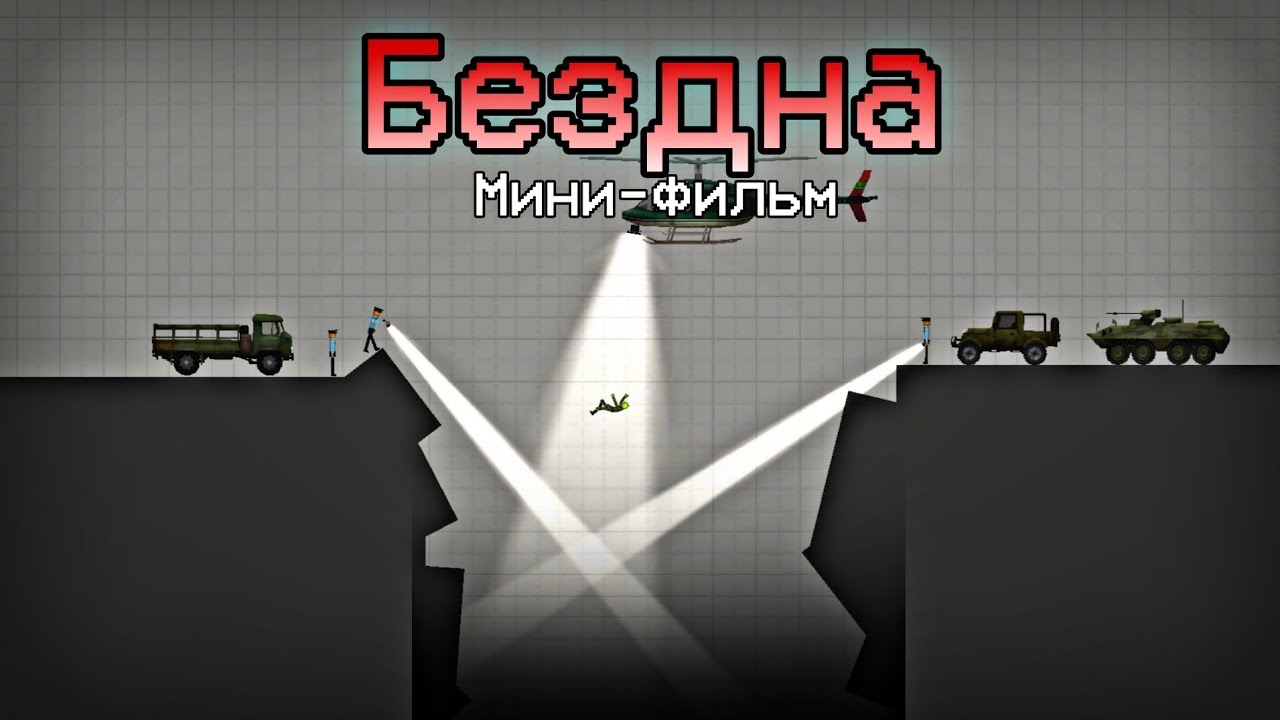 Бездна (мини-фильм в melon playground)