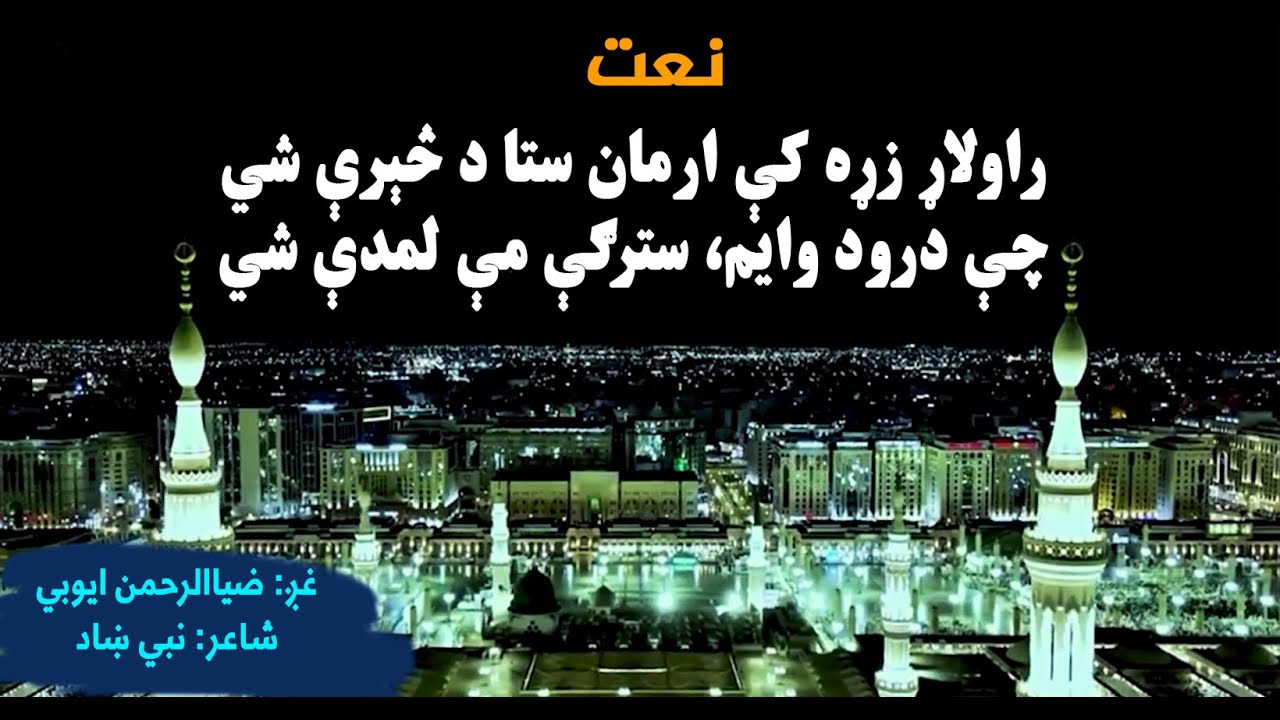 نعت : راولاړ زړه کې ارمان ستا د څېرې شي ـ غږ: ضیاالرحمن ایوبي : شاعر: نبي ښاد