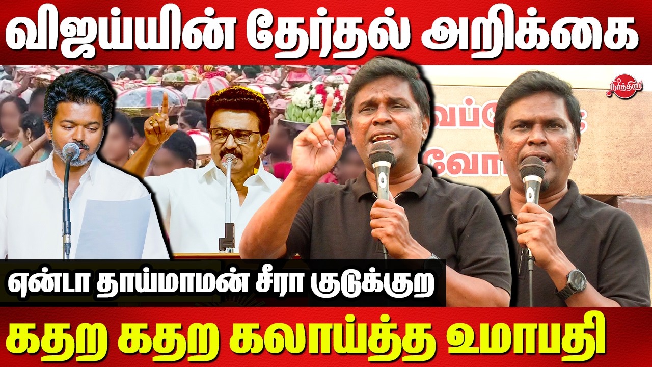 தாய் மாமன் சீரா குடுக்குற..DVK Umapathy roasted Vijay | CM MK Stalin