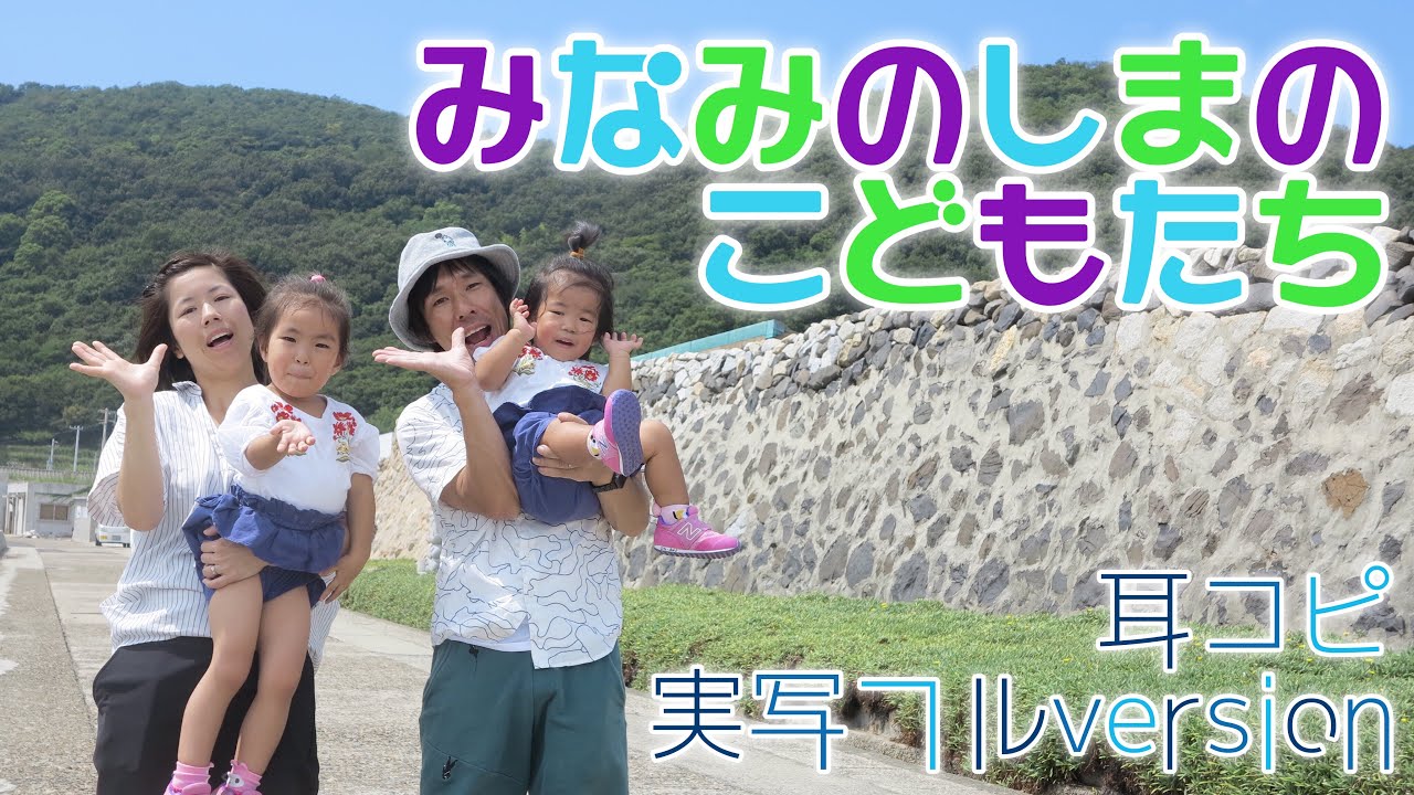 「みなみのしまのこどもたち」おかあさんといっしょ〜耳コピ実写フルcover