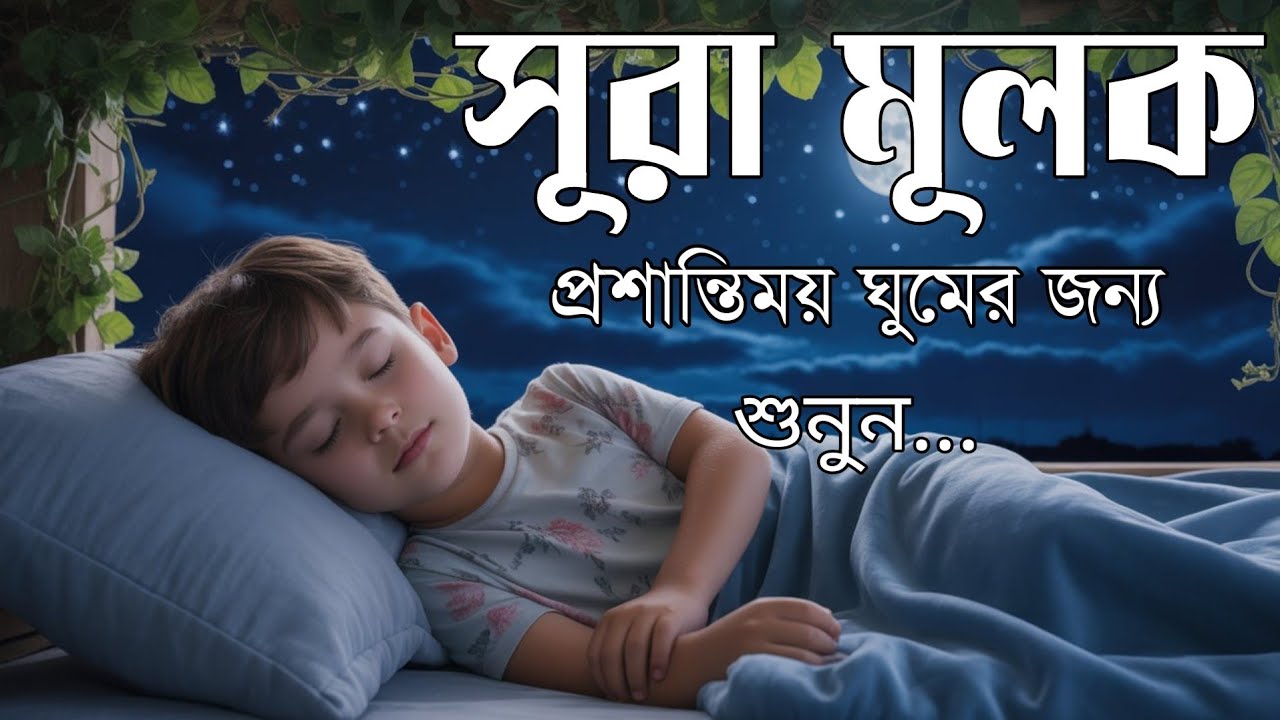 ঘুমানোর আগে এই তেলাওয়াত শুনুন সূরা আল মূলক খুব সুন্দর তেলাওয়াত | Surah Mulk Bangla - Shamsul Haque