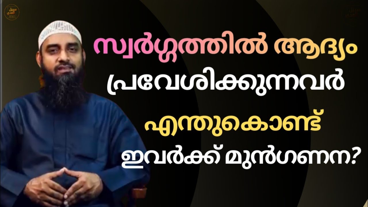 സ്വർഗ്ഗത്തിൽ ആദ്യം പ്രവേശിക്കുന്നവർ | ഇവർക്ക് മുൻഗണന! എന്തുകൊണ്ട്? | Islamic Speech Malayalam
