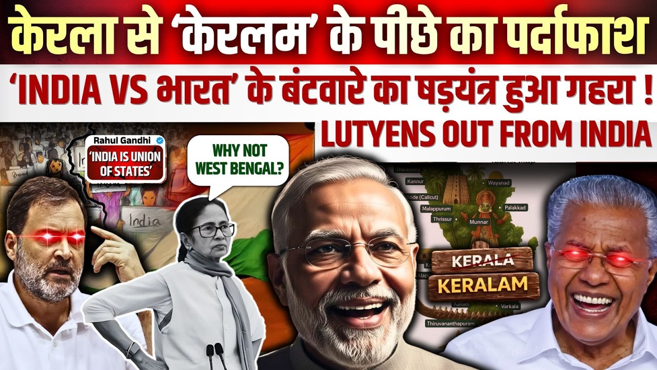 केरला से ‘केरलम’ के पीछे का पर्दाफाश ! ‘INDIA vs भारत’ के बंटवारे का षड़यंत्र हुआ गहरा ! LUTYENS OUT