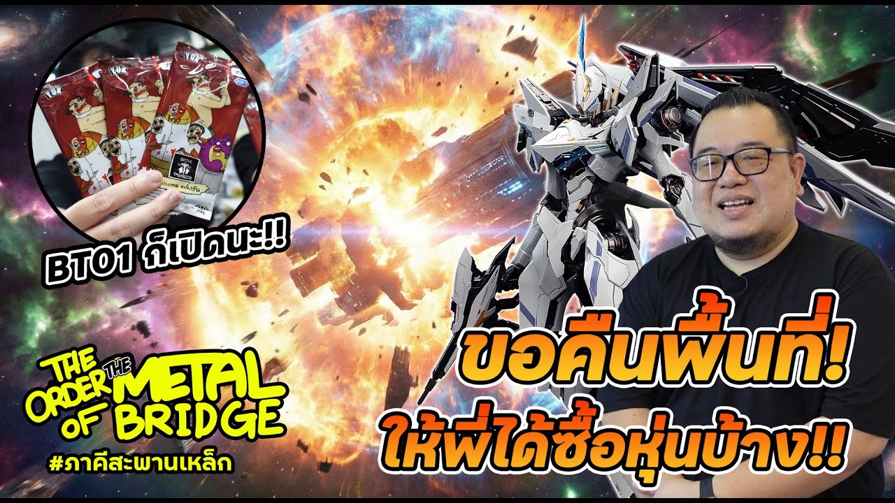 [EP.284] เปิดการ์ดกันเยอะไป ให้พี่ได้ซื้อหุ่นบ้าง!! #ภาคีสะพานเหล็ก