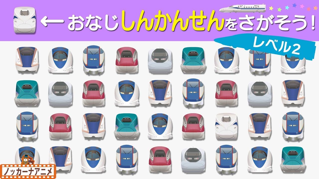 【レベル２】おなじ新幹線をさがそう！はやぶさ・こまち・かがやき【赤ちゃん・子供向け乗り物知育アニメ】Find the same bullet train