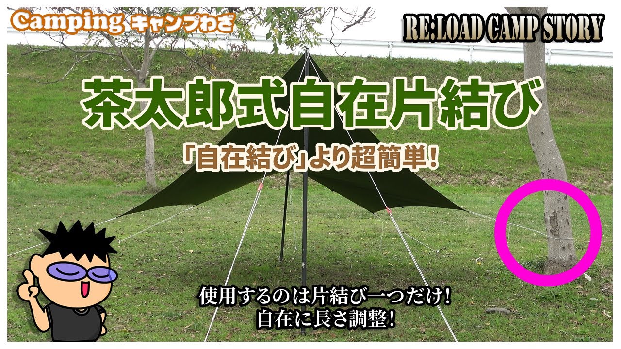 【キャンプ技③】自在片結び(茶太郎式)！自在結びより簡単！りろきゃん-4